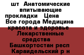 MoliForm Premium normal  30 шт. Анатомические впитывающие прокладки › Цена ­ 950 - Все города Медицина, красота и здоровье » Лекарственные средства   . Башкортостан респ.,Караидельский р-н